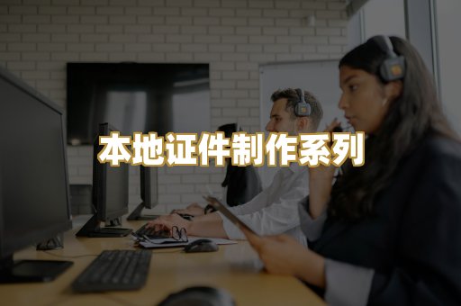 本地证件制作系列