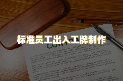 标准员工出入工牌制作